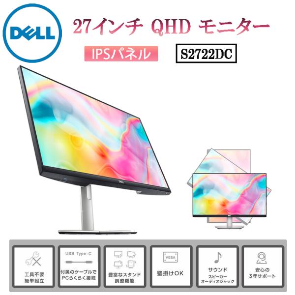 Dell S2722DC 27インチ モニター