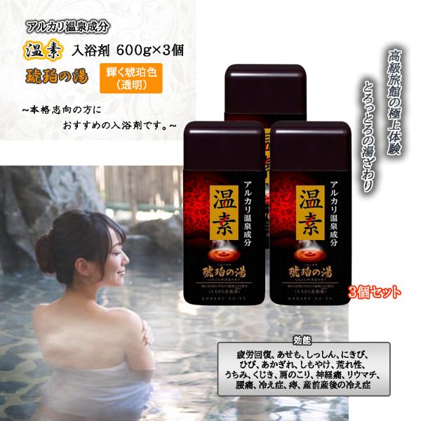 温素 入浴剤 琥珀の湯 600g × 3個