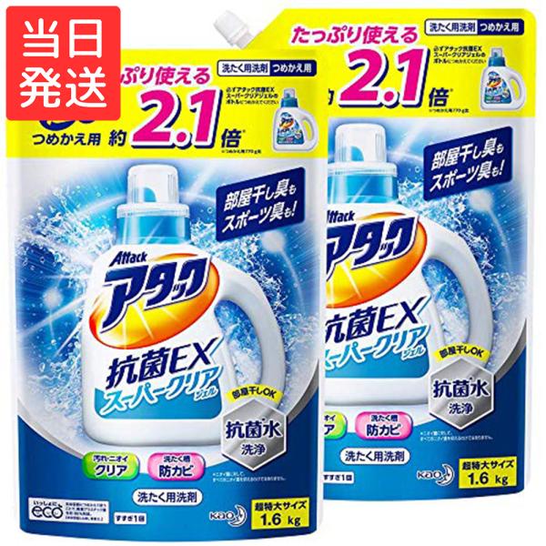 アタック 抗菌EX スーパークリアジェル 洗濯洗剤 詰め替え 1.6Kg×2個 液体