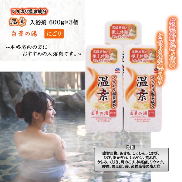 温素 入浴剤 白華の湯 600g×3個セット