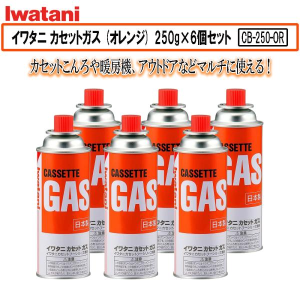 Iwatani イワタニ カセットガス 液化ブタン オレンジ CB-250-OR 6本セット