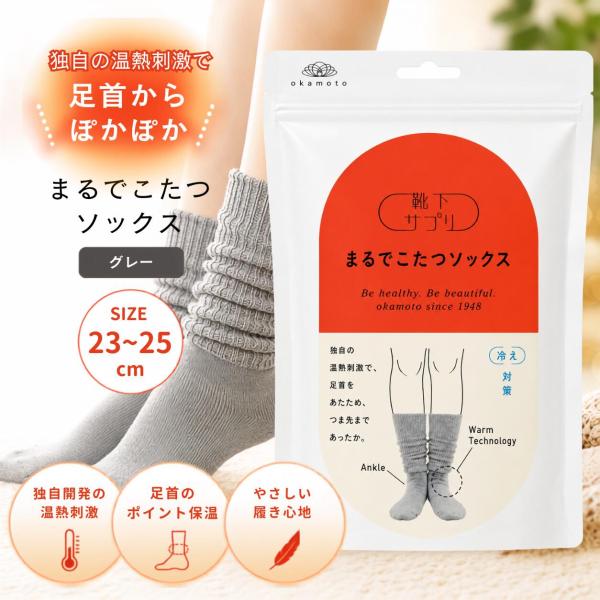 靴下サプリ まるでこたつソックス Ｍグレー２３−２５