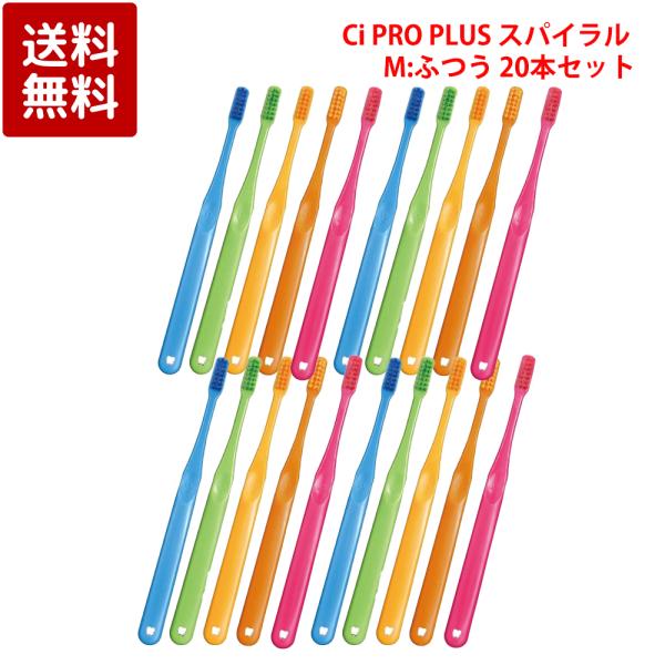 Ci PRO PLUS スパイラル 歯ブラシ M ふつう 20本セット 歯科専売品