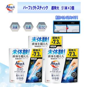 アタックZERO 洗濯洗剤 パーフェクトスティック 51本 3個セット