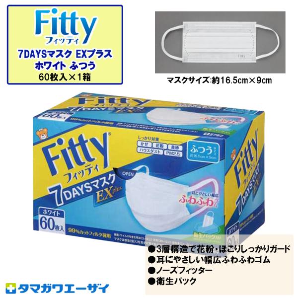 Fitty フィッティ 7DAYSマスク EXプラス ホワイト ふつう 60枚入