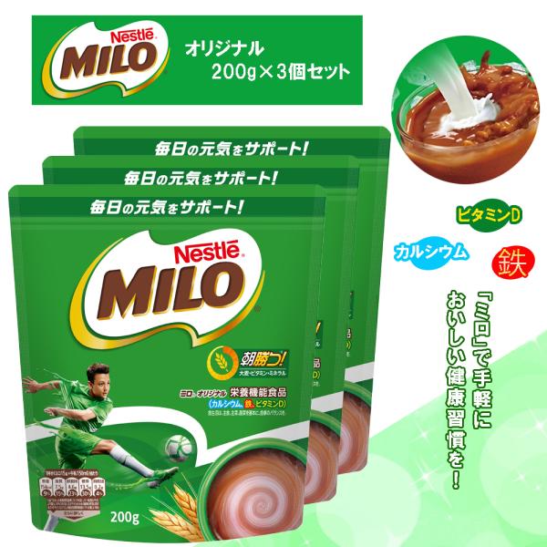 ネスレ ミロ オリジナル 200g×3個セット