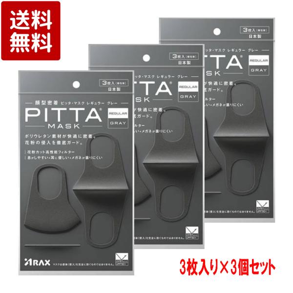PITTA MASK GRAY 3枚入 ×3個セット