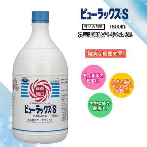 オーヤラックス 次亜塩素酸ナトリウム製剤 ピューラックス(R)-S 1800mL