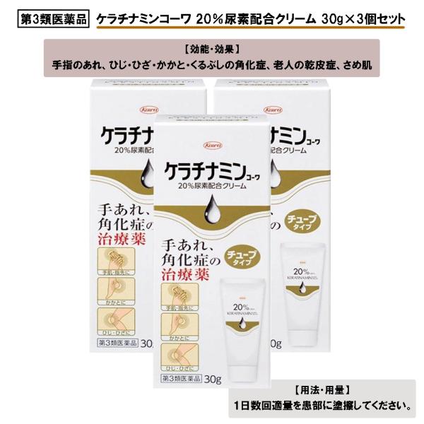 【第3類医薬品】ケラチナミンコーワ 20％尿素配合クリーム 30g×3個セット