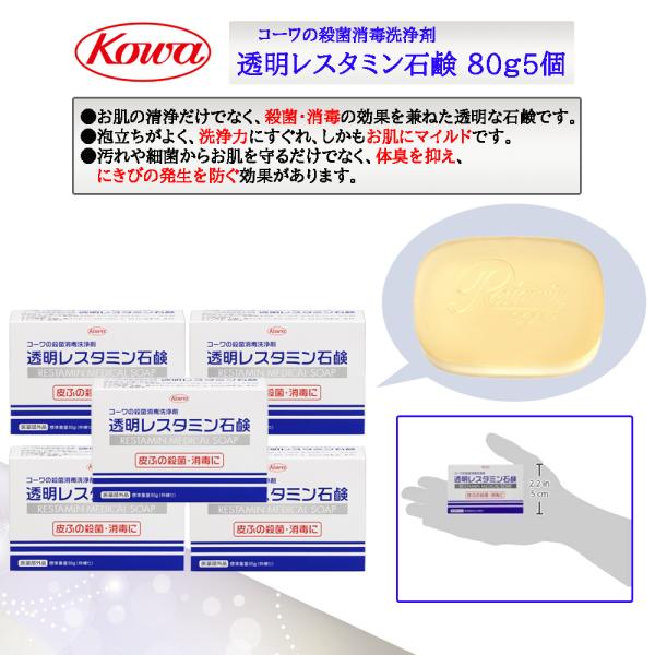 興和 透明レスタミン石鹸 80g 5個セット (医薬部外品)