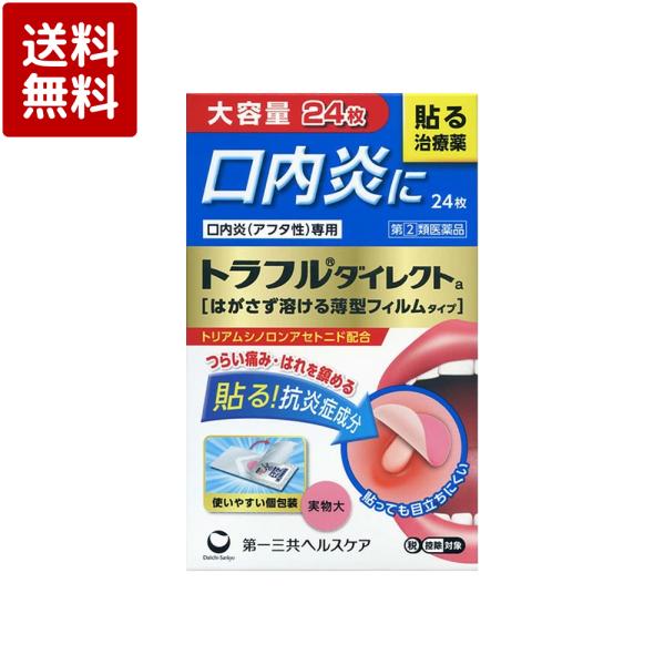 【指定第2類医薬品】トラフルダイレクトa 24枚