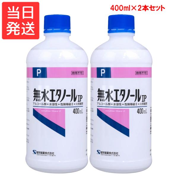 無水エタノールIP 400mL×2個セット 健栄製薬