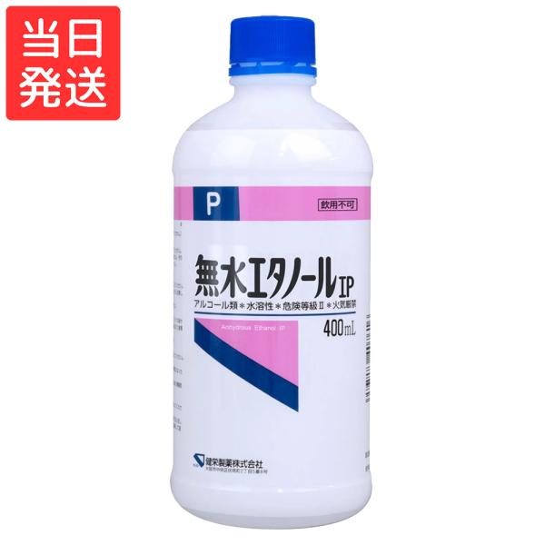 健栄製薬 無水エタノールIP 400ml(掃除)