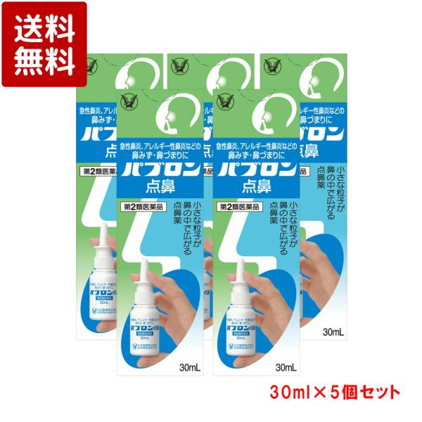 【第2類医薬品】パブロン点鼻 30mL ×5