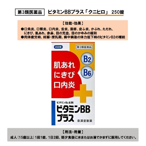 【第3類医薬品】ビタミンBBプラス「クニヒロ」 250錠