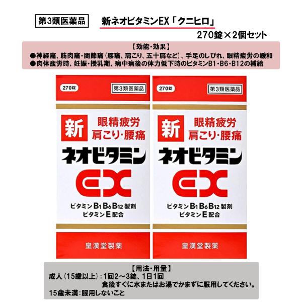 【第3類医薬品】新ネオビタミンEX「クニヒロ」 270錠 ×2