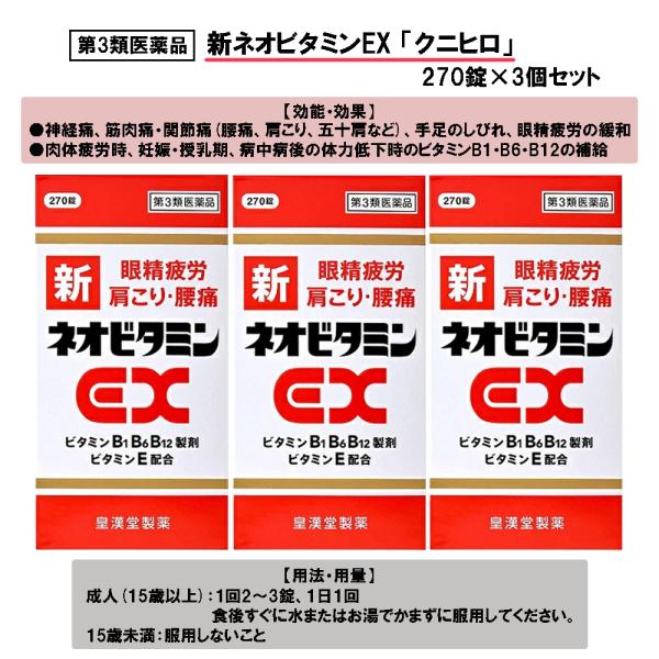 【第3類医薬品】新ネオビタミンEX「クニヒロ」 270錠 ×3