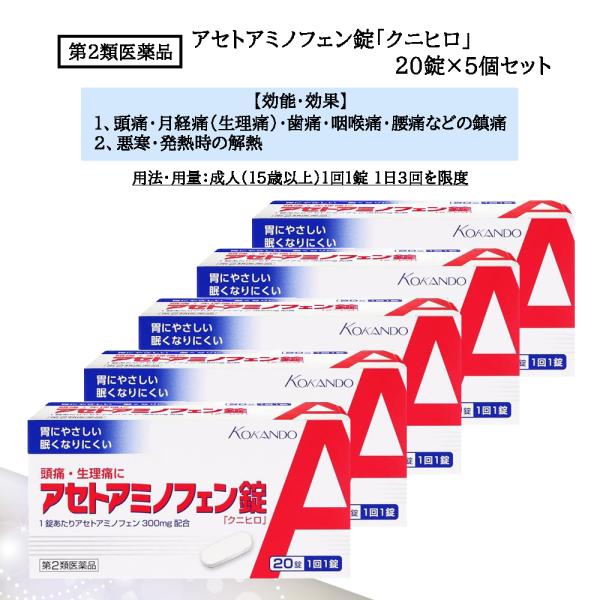 【第2類医薬品】アセトアミノフェン錠「クニヒロ」 20錠 ×5