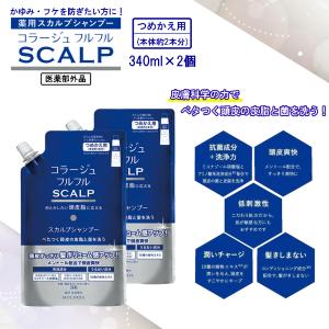 コラージュフルフル スカルプシャンプー 340mL×2個セット つめかえ用 [医薬部外品]