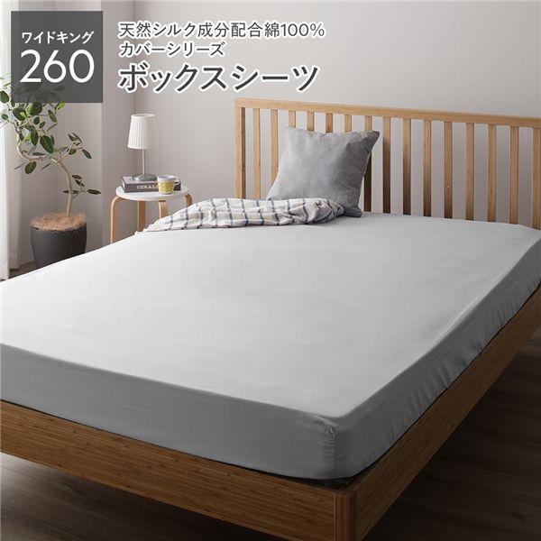 ボックスシーツ 単品 ワイドキング260 グレー 約260×205×28cm 日本製 寝具 ファミリ...