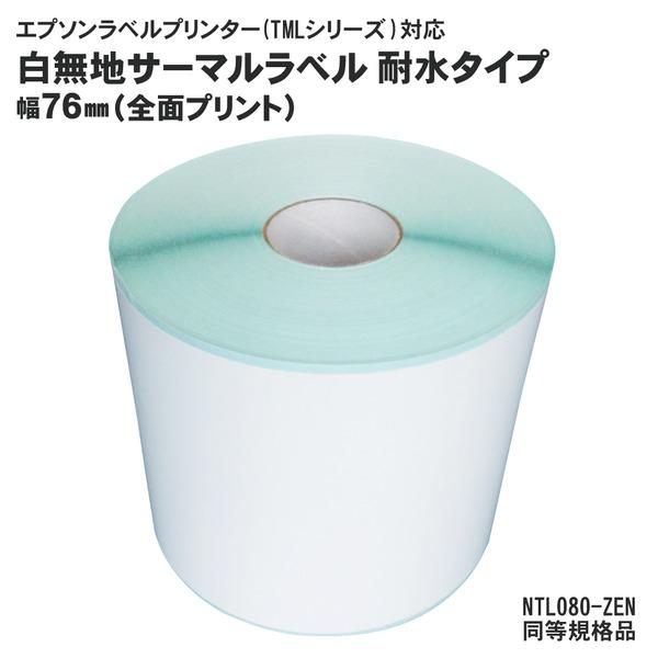 6巻入 純正互換品 耐水タイプ NTL080-ZEN EPSON（エプソン）TMシリーズ用サーマルラ...