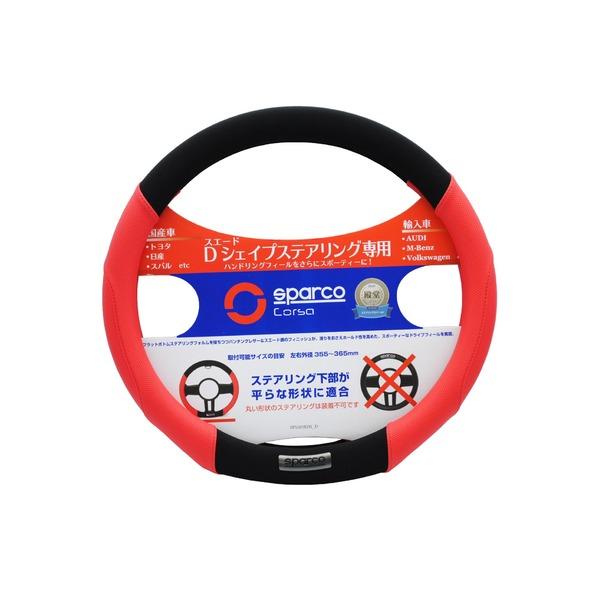 SPARCO-CORSA ステアリングカバー Dシェイプ/フラットボトム レッド SPS103RDS...