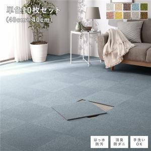 ファブリック フロアタイル 単色10枚セット 約40×40cm×10枚 ペールブルー 撥水 防ダニ 防炎 床暖房対応 洗える