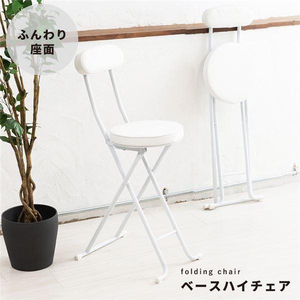 〔2脚セット〕ベースハイチェア（ホワイト／白） 折りたたみ椅子 カウンターチェア 合成皮革 スチール...