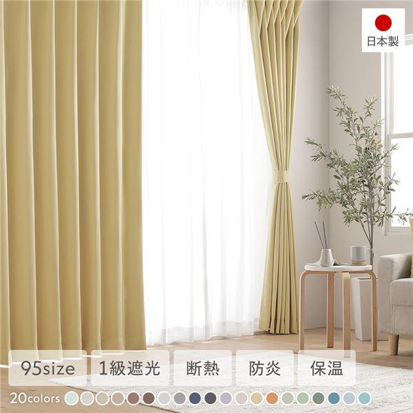 1級遮光 防炎 ドレープカーテン 単品 幅150×丈135cm 1枚入 ペールイエロー 洗える 無地...