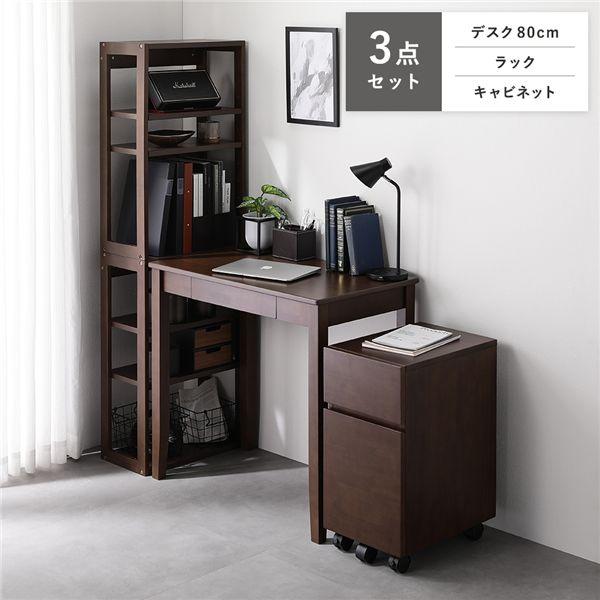 天然木 デスクシリーズ 3点セット デスク 80cm幅 ＋ ラック ＋ キャビネット ブラウン デス...