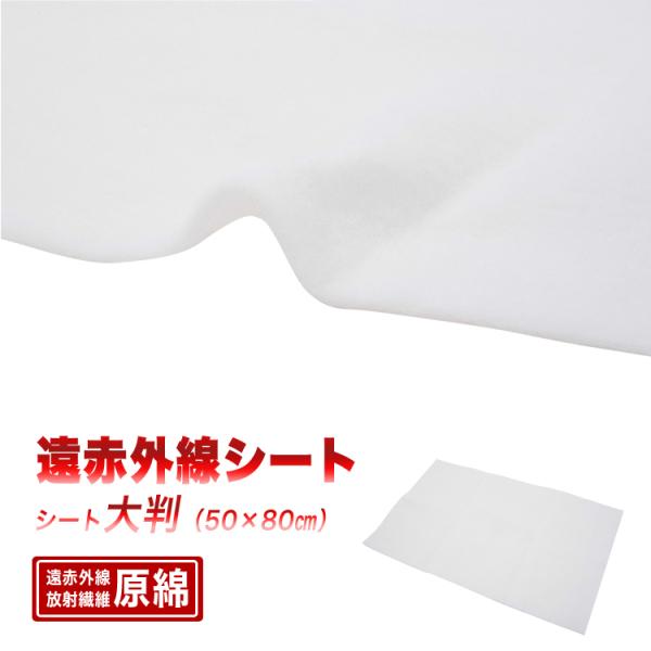 遠赤外線シート 大判サイズ 80×50cm 遠赤外線 温活 サイズ調整 冷え対策