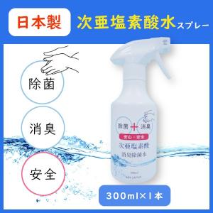次亜塩素酸水 除菌 消臭 除菌スプレー 日本製 ウイルス除菌 300ml