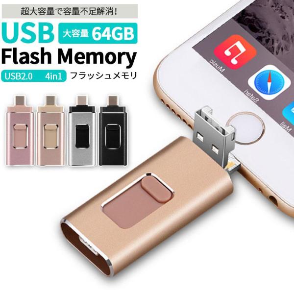 USBメモリー 64gb iPhone iPad 対応 USB2.0 4in1 ライトニング 大容量...