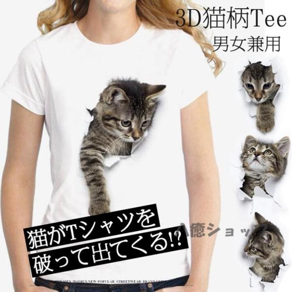 レディースTシャツ 可愛い 3D 猫 Tシャツ 半袖 男女兼用 薄手 ねこ 白 レディース 面白 お...