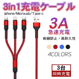 3in1充電ケーブル iPhone Type-C Micro USB 3in1 急速充電 スマホケーブル モバイル バッテリー 充電器 3台同時充電 3A 1.2ｍ 高耐久 変換アダプタ アイフォン