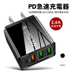 PD充電器 スマホ充電器 ACアダプター 4口 USB3ポート
