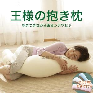 【父の日】抱き枕 王様の抱き枕 女性 男性 カバー 付き 妊婦 洗える 抱き枕