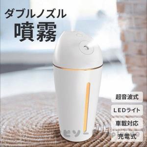 加湿器 超音波式 ミニ加湿器 卓上加湿器 車載加湿器 USB充電式 ダブルノズル オフィス 静音 お...