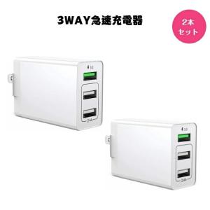 【PSE認証】 USB充電器 QC3.0 搭載 ACアダプター 折り畳み式プラグ 30W 3ポートUSB急速充電器 軽量 コンパクト AC充電器 Quick Charge 2本セット｜ksw