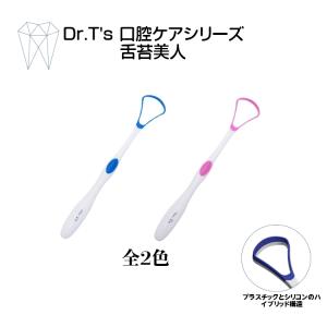　舌クリーナー　舌苔美人　歯科医院より開発　口臭　ウイルス除去　細菌駆除　全2色