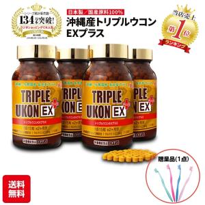 【おまけ付き】ウコン 沖縄産 トリプルウコン EX プラス NEW リニューアル 粒 沖縄ウコン うこん サプリ サプリメント 4本セット 贈呈品あり