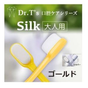 　大人用歯ブラシ　シルク　口腔ケア　デンタルケア　スーパーソフト　歯科医院専用　ゴールド　シルバー　　2色　　