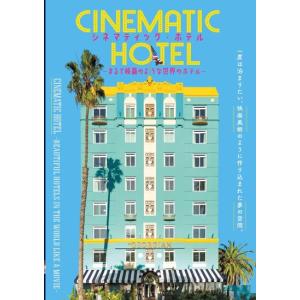 シネマティック・ホテル　〜まるで映画のような世界のホテル 〜　[PIE International 書籍]