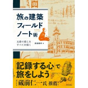 旅の建築フィールドノート術　五感で感じたすべてを描く　[学芸出版社　書籍]