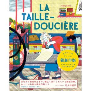 デザインのアトリエ　銅版印刷　[ギャビー・バザン　グラフィック社　書籍]