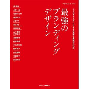 最強のブランディングデザイン　[誠文堂新光社　書籍]