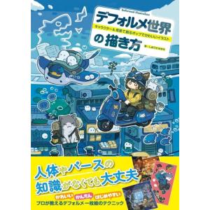 デフォルメ世界の描き方　キャラクター＆背景で創るポップでかわいいイラスト　[しまりすゆきち　グラフィック社　書籍]