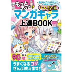 もっともっと 描けるようになりたい！なら読んでみて。 しんもと流 マンガキャラ上達 BOOK　[慎本真　西東社　書籍]