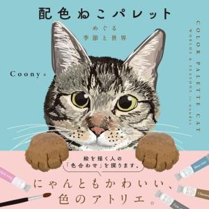 配色ねこパレット　めぐる季節と世界　[Coony　BNN　書籍]