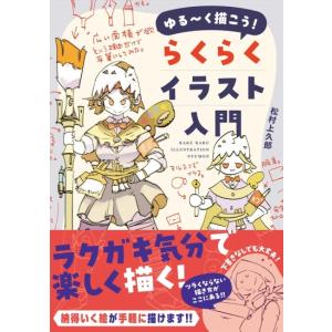 ゆる〜く描こう　らくらくイラスト入門　[松村上久郎 　ホビージャパン　書籍]